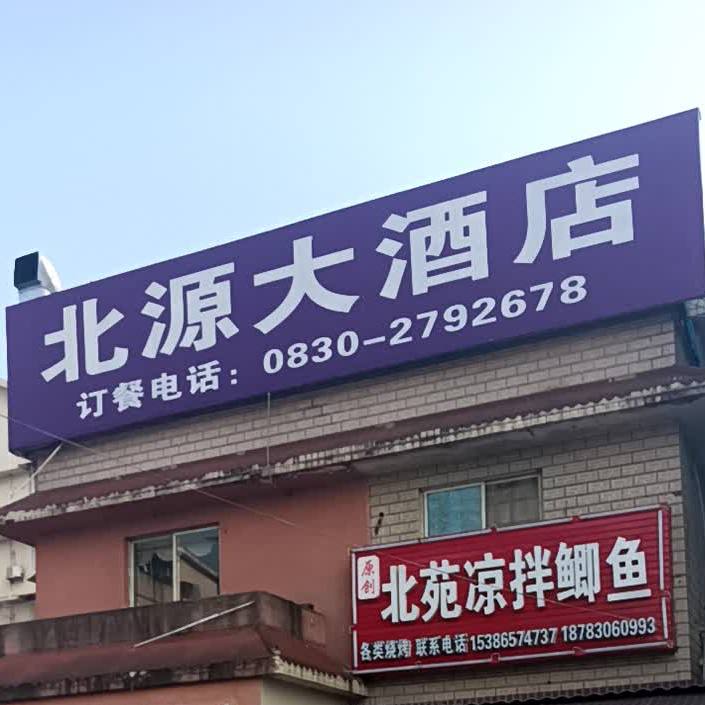 北源酒店店