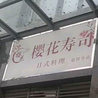 樱花寿司(盐田店)