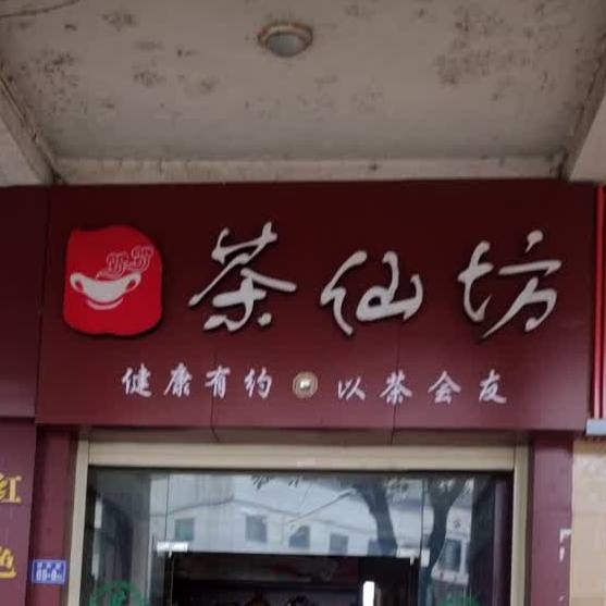 茶仙坊(西外街店)