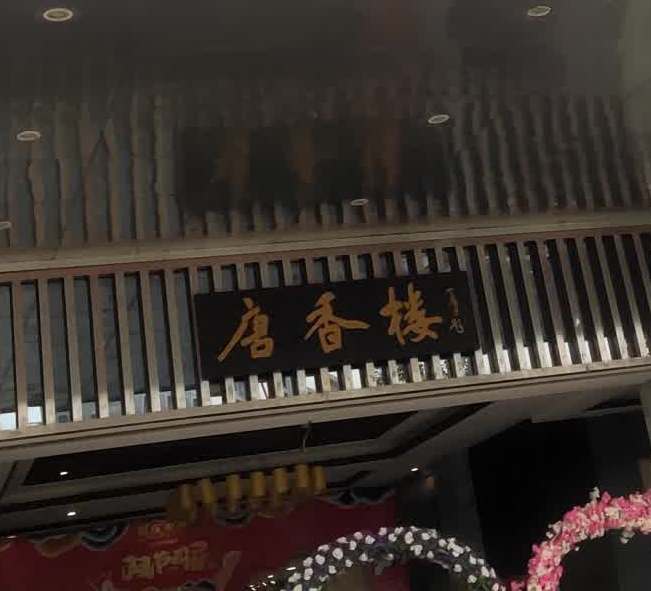 唐香楼(东方店)