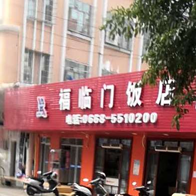 福临门饭店(城岭路店)