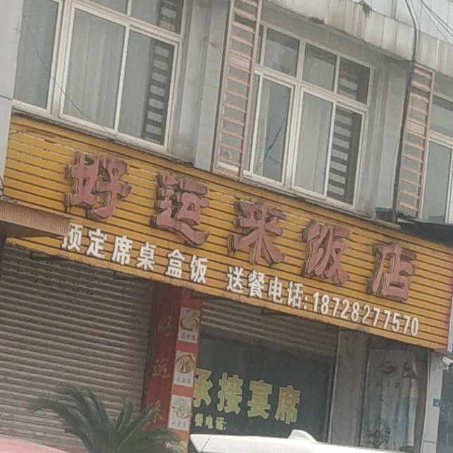 好运饭店(大千路店)