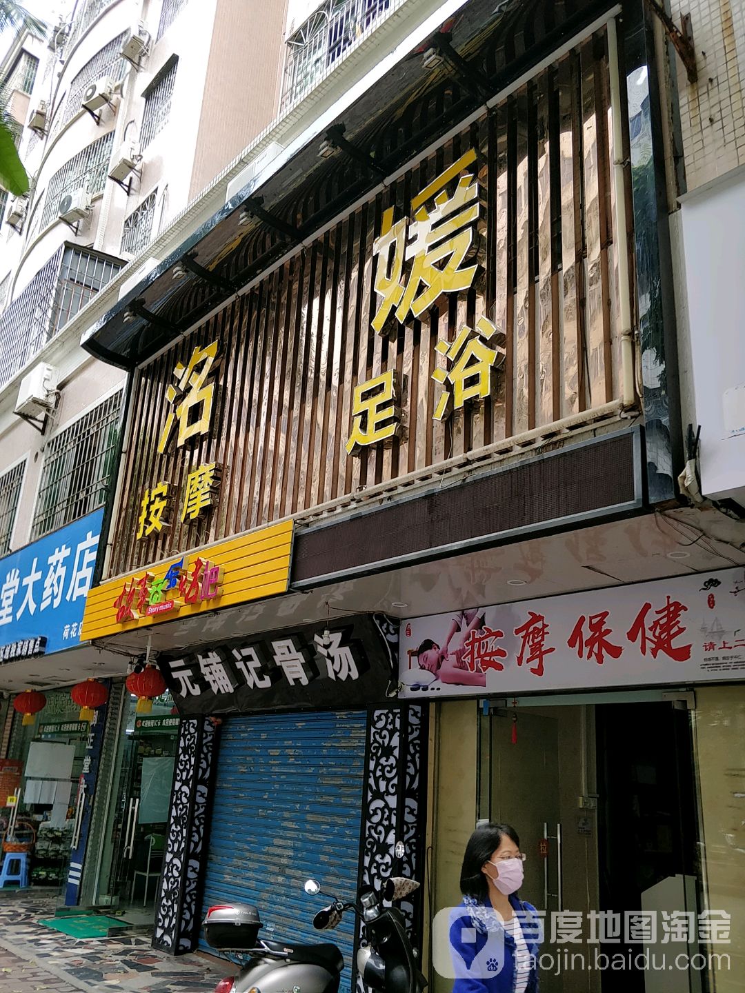 洺媛按摩足浴(华新小区店)