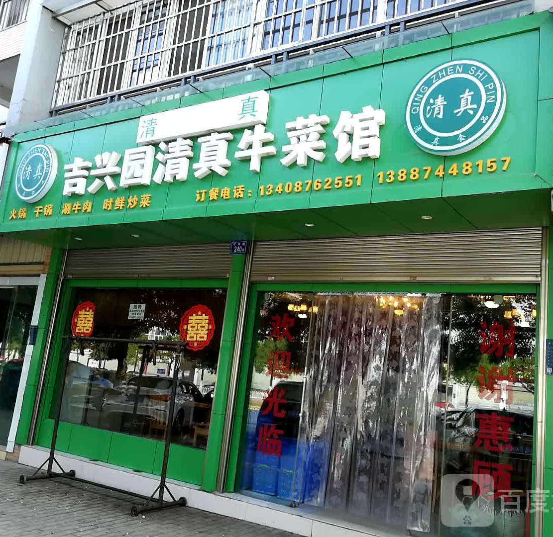 吉兴园清真牛菜馆