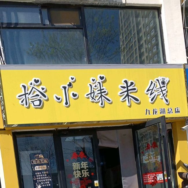 拾小妹米線九龍湖總店