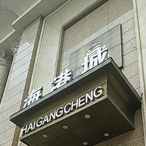 刻龙湖港城