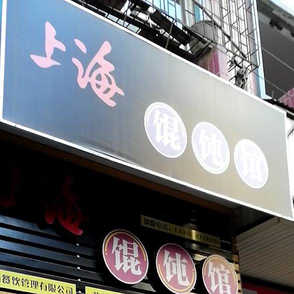 上海馄饨馆(振兴分店)