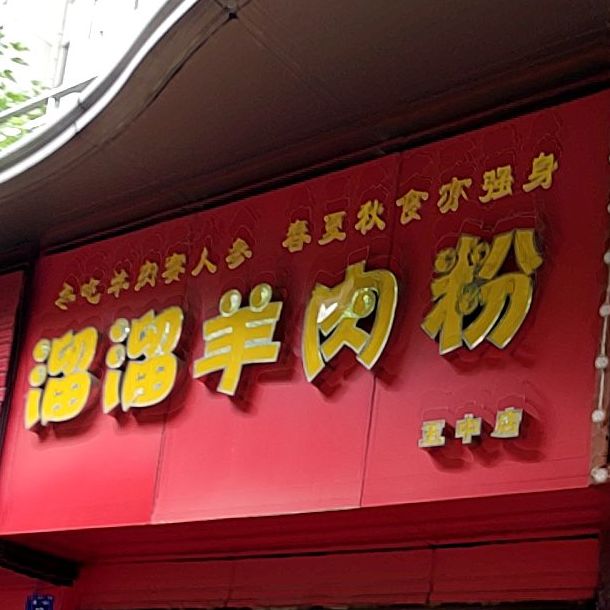 清真溜溜羊肉粉(海航·白金汇店)