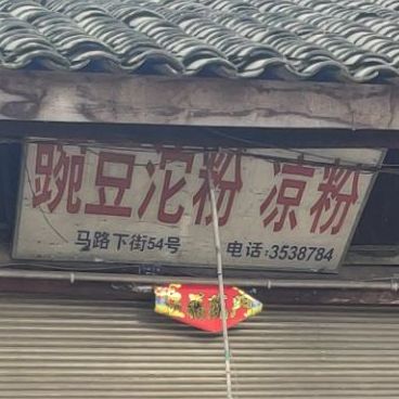 豆黄沱粉凉粉