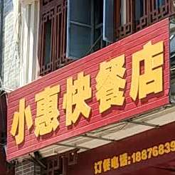 小惠快餐店