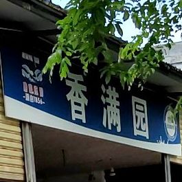 香满园咸水鸭煲(兴工路店)