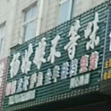 杨姑娘不等味(同心路店)