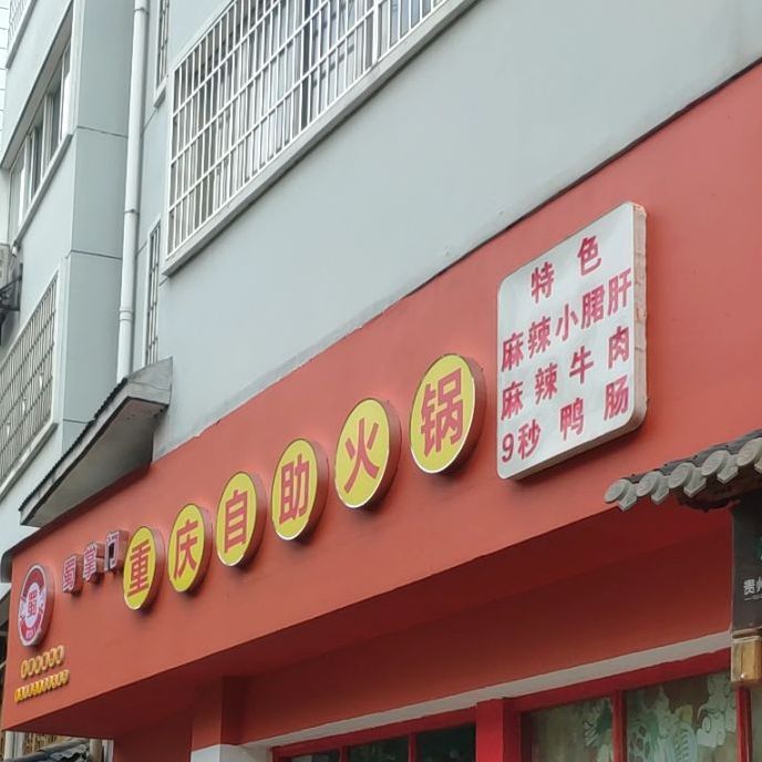 蜀掌门重庆市自助火锅