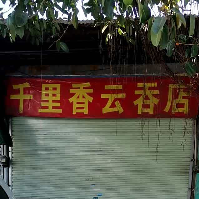 千里香云吞店(奇兴路店)