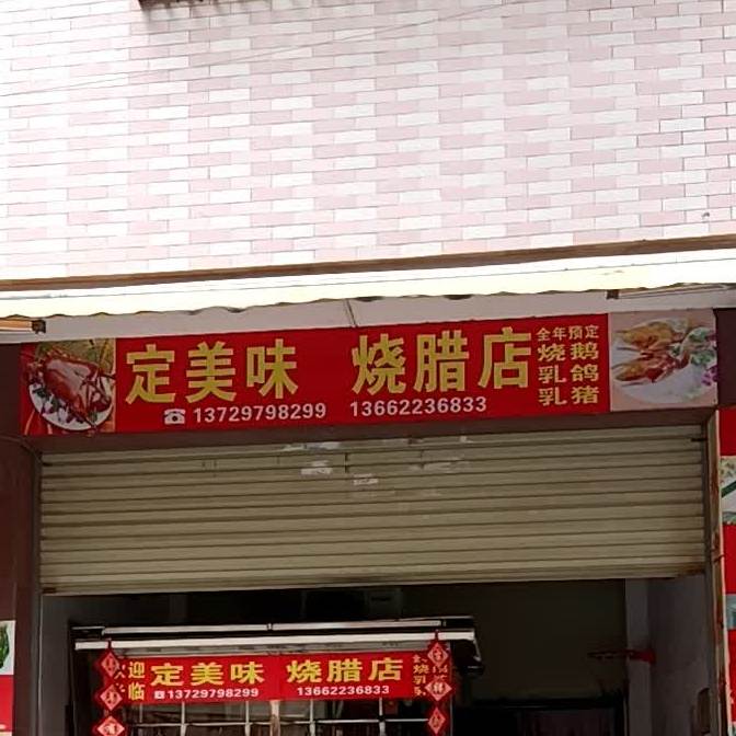 定美味烧腊店