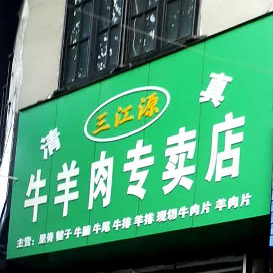 三江源清真牛羊肉(杭州分店)