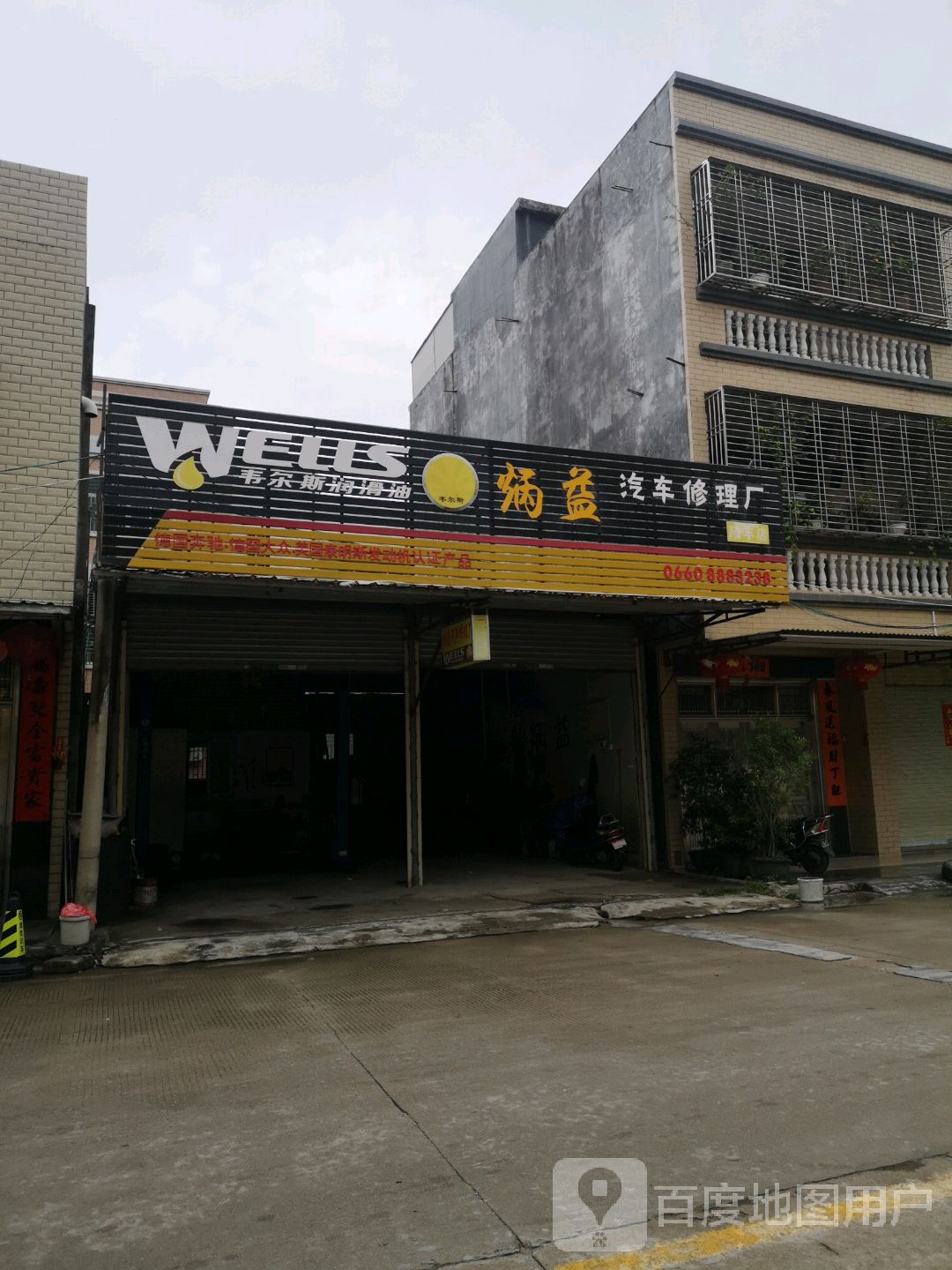 炳益汽车修理厂(陆丰店)