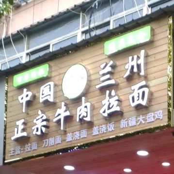 中国兰州卤肉拉面(建阳中路店)