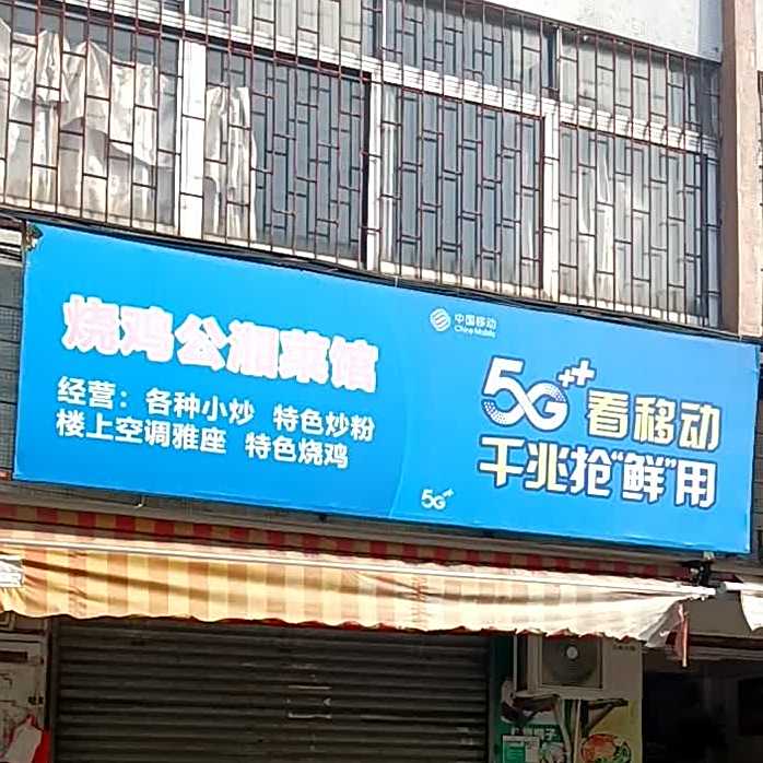 烧鸡公湘菜馆
