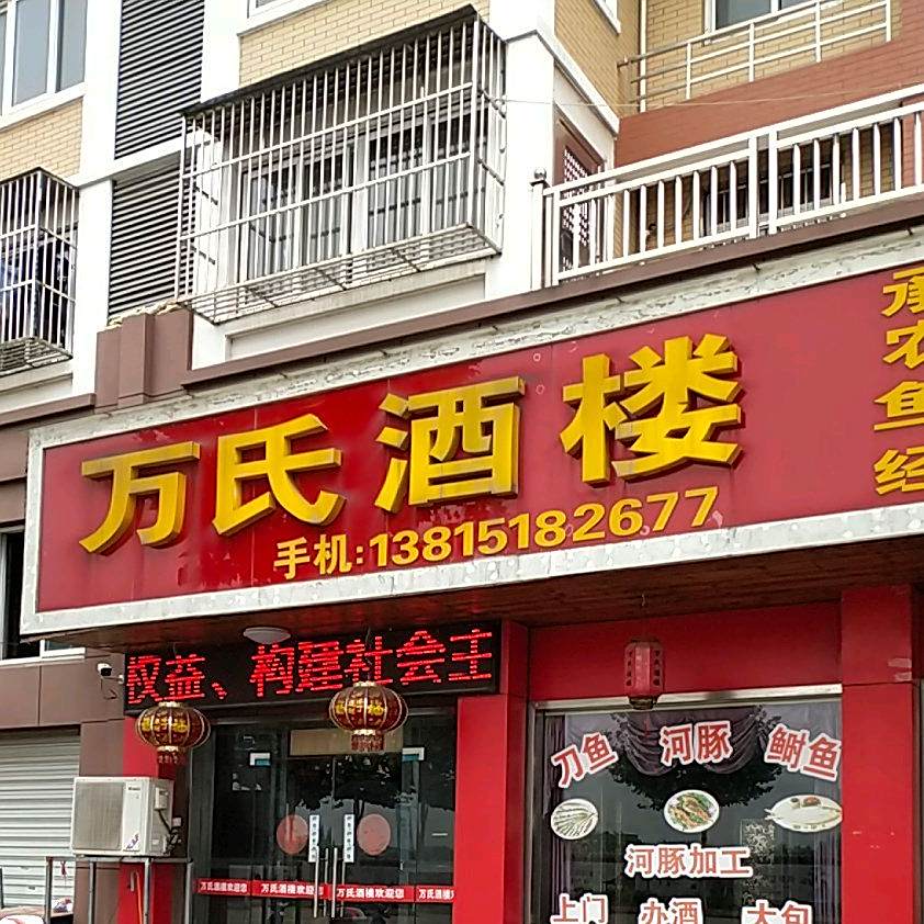 万氏酒楼