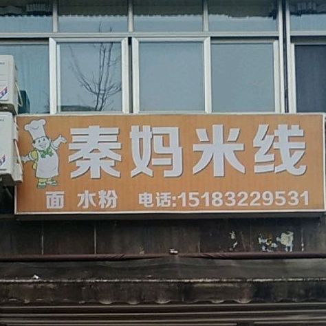 秦妈米线