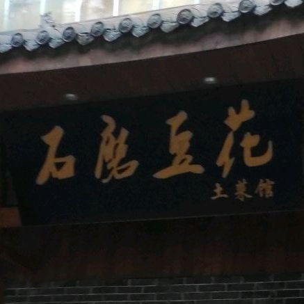 石磨豆花(醇香路店)