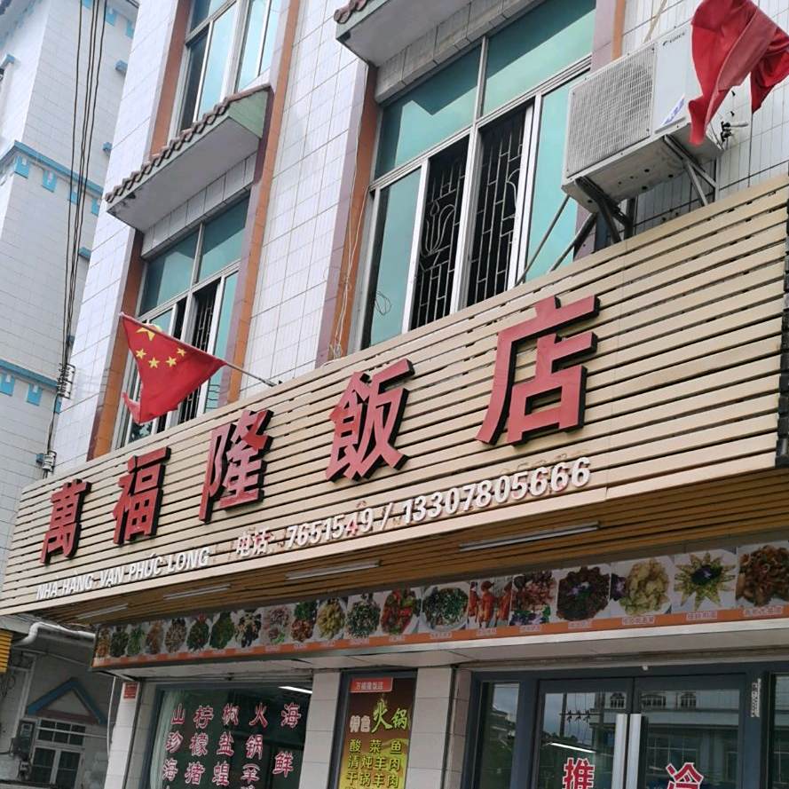 万福隆饭店(京街商城店)