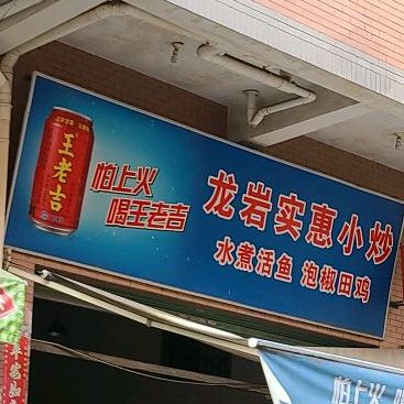 龙岩实惠小炒