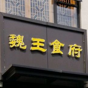 魏王食府(徽菜名店)