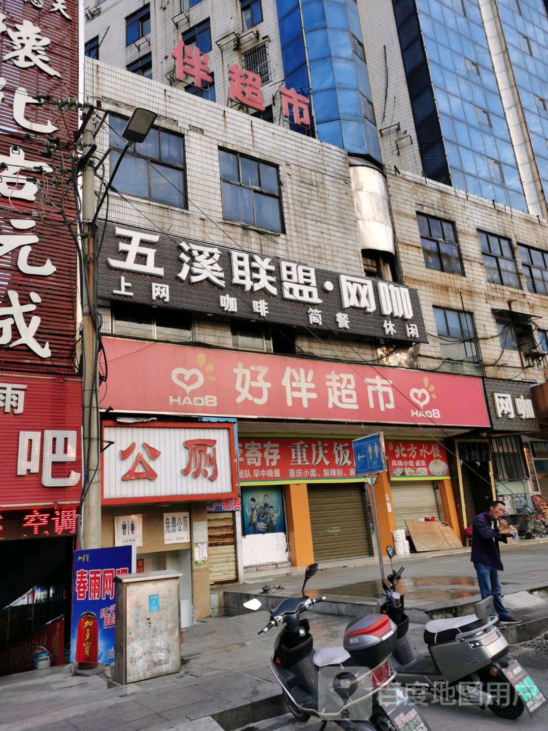 五溪联盟·网咖