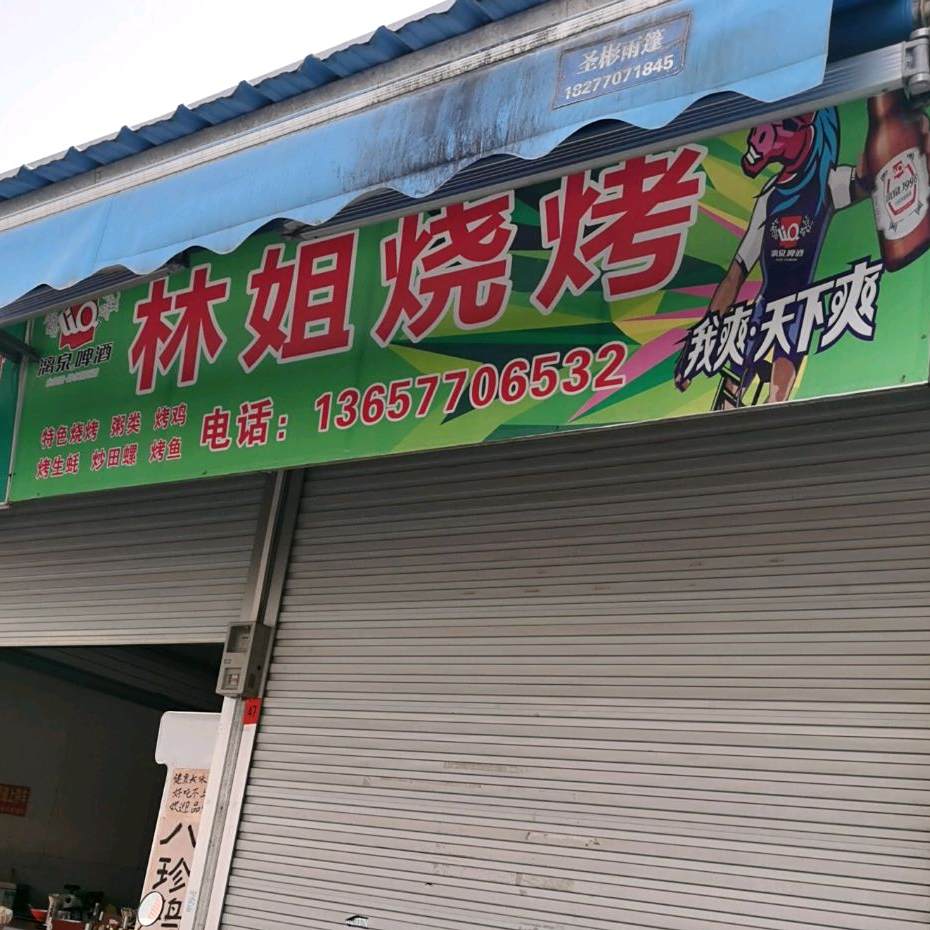 林姐烧烤