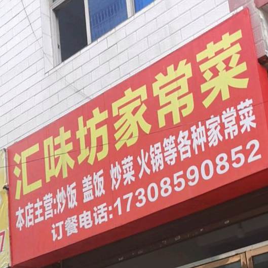 汇味坊家常菜