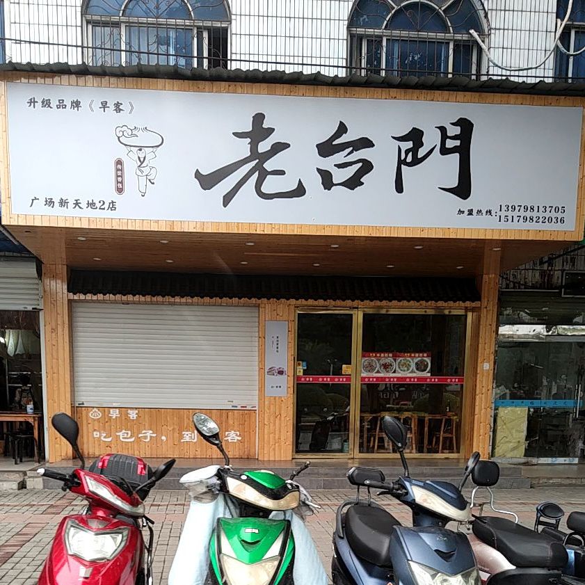 老台门汤包(太白园路店)