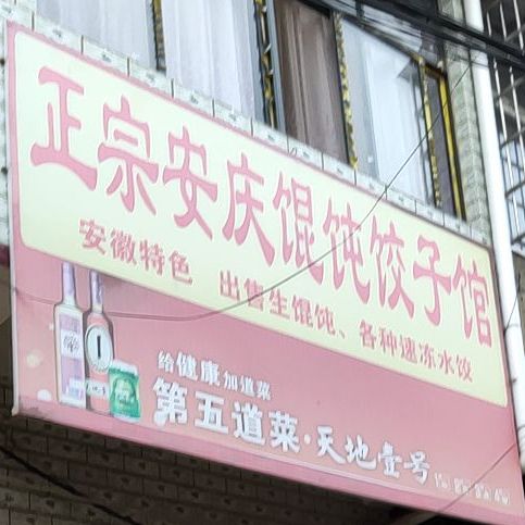 正宗安庆馄饨饺子馆馆