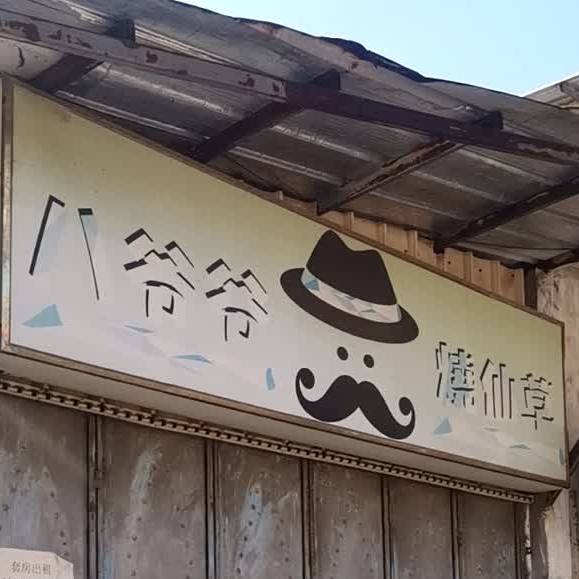 八爷爷烧仙