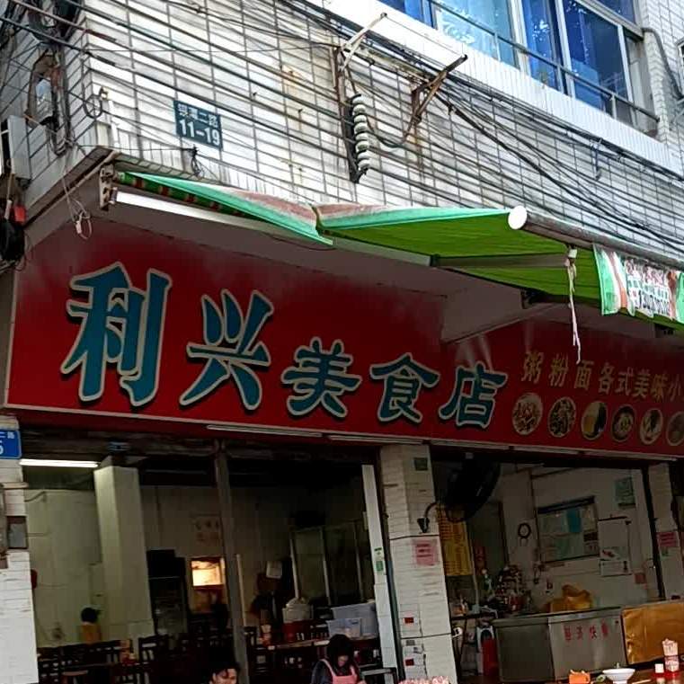 利兴美食店