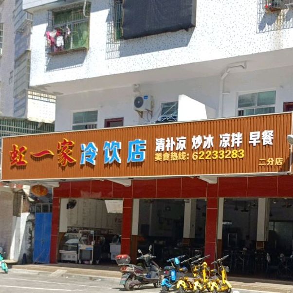 虹一家冷饮店(红专中街店)