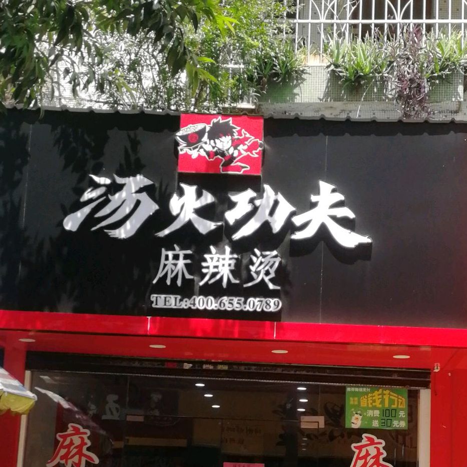 湯火功夫麻辣燙白沙路店