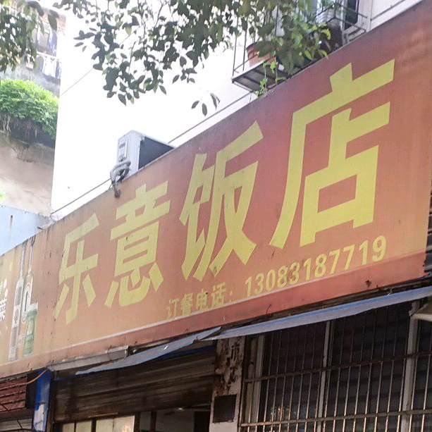 乐意返点(新义街)