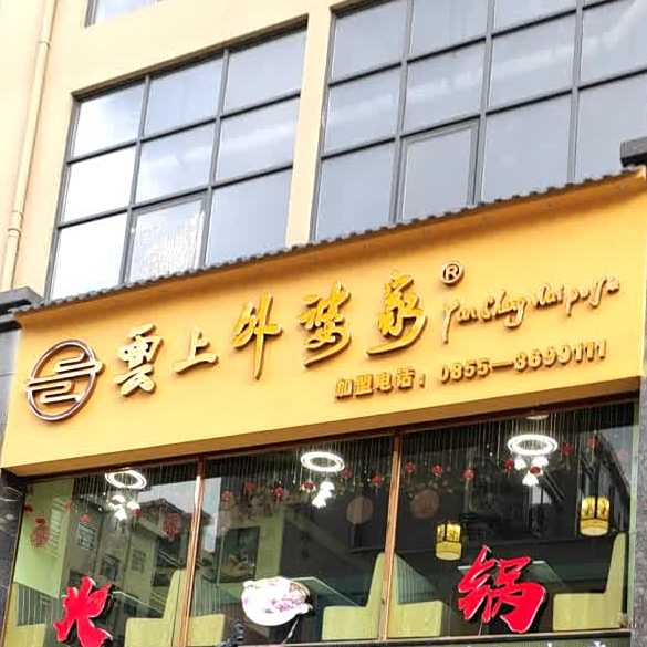 雲上外婆家(火锅店)