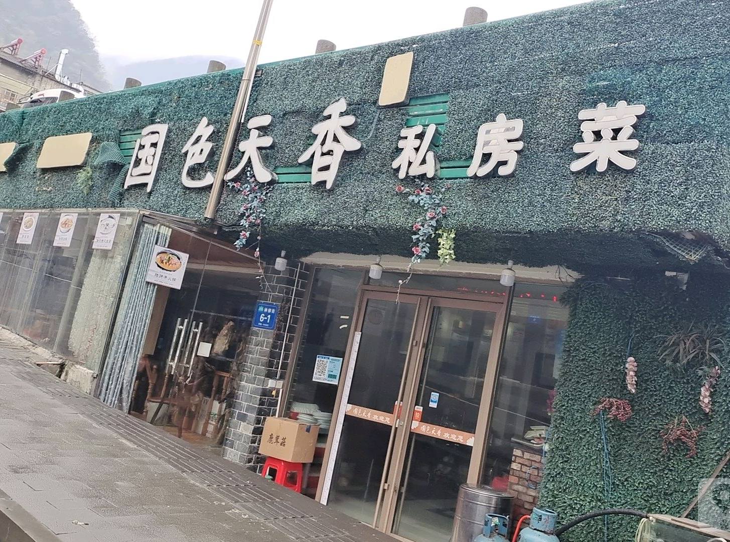 国色天香私房菜(大柳树街店)