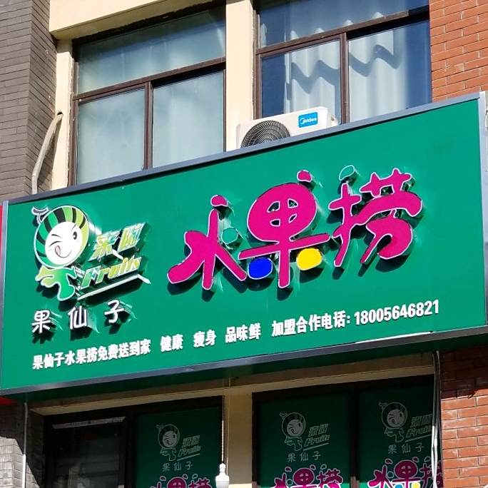 果仙字水果捞