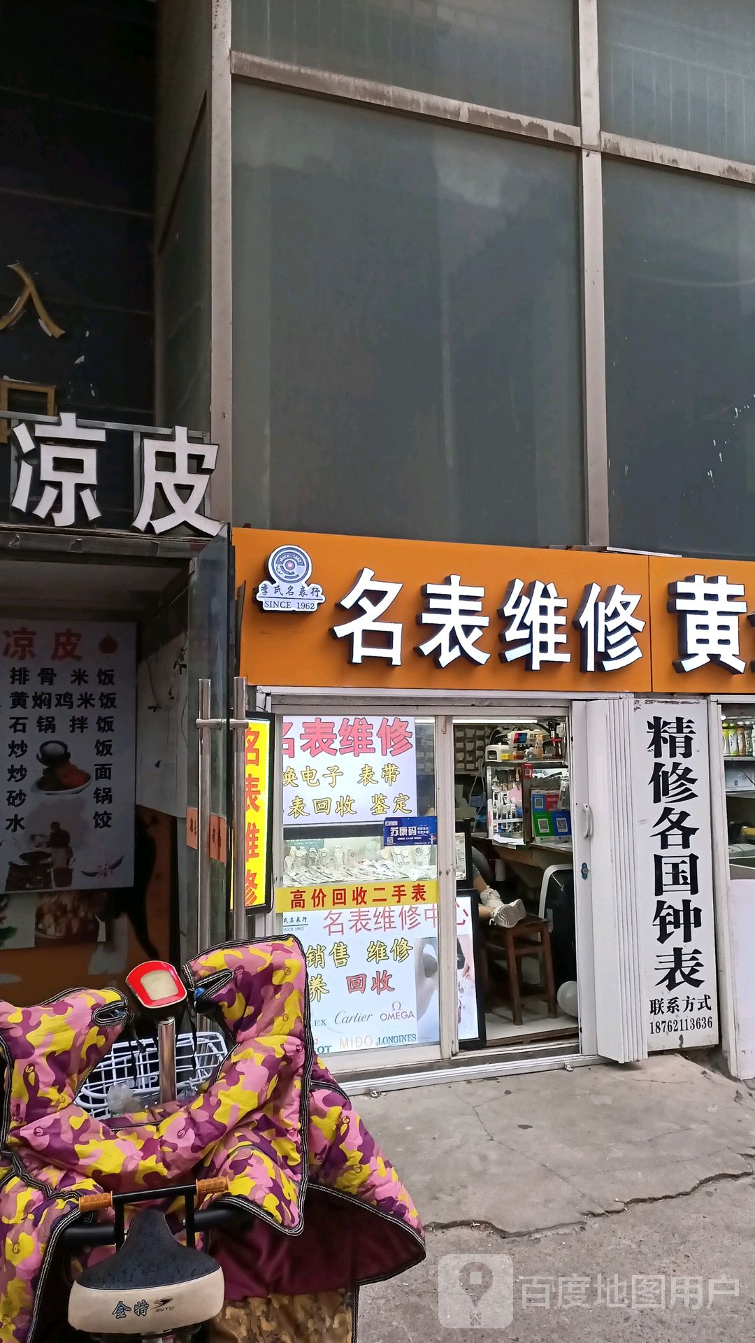 李氏钟表店(金柏年大厦B幢店)