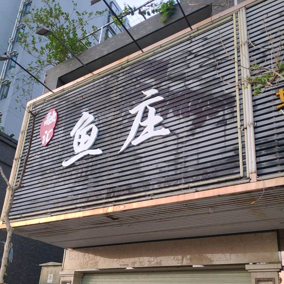 路鱼庄(华达凯旋城店)