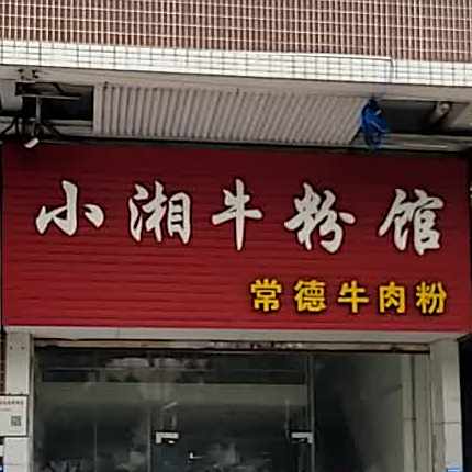 顺德小湘牛粉馆(伦教店)