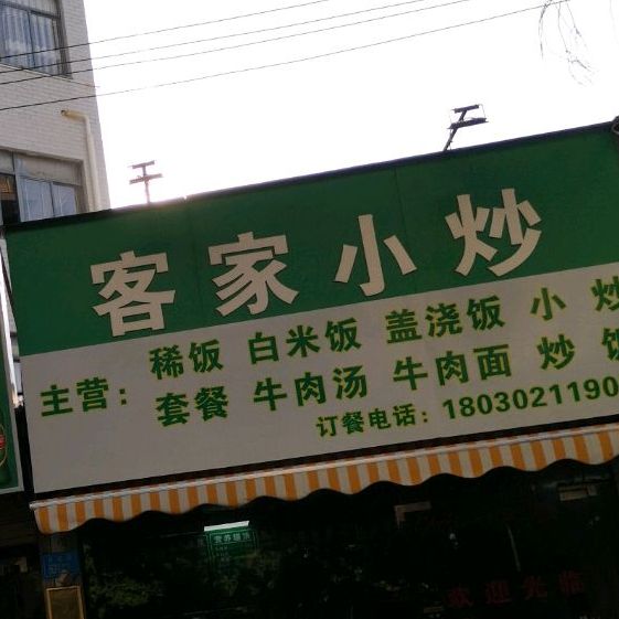 客家现炒自选餐厅(月美路店)