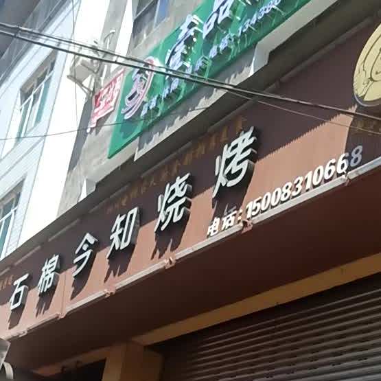 石棉今知烧烤(总店)