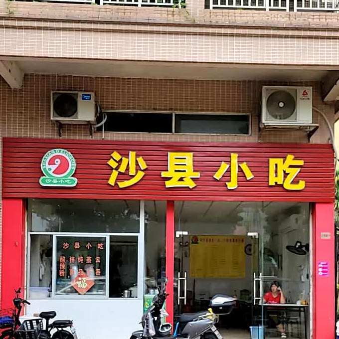 沙县小吃(阳光棕榈园店)