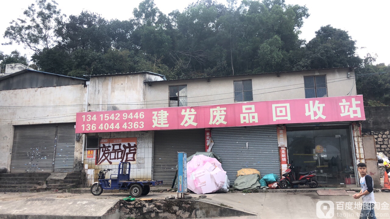 建发废品回收站