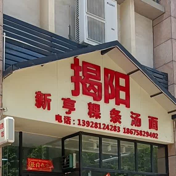 揭阳新亨粿条汤面